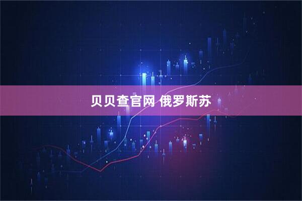 贝贝查官网 俄罗斯苏